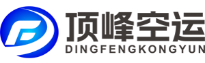 顶峰空运